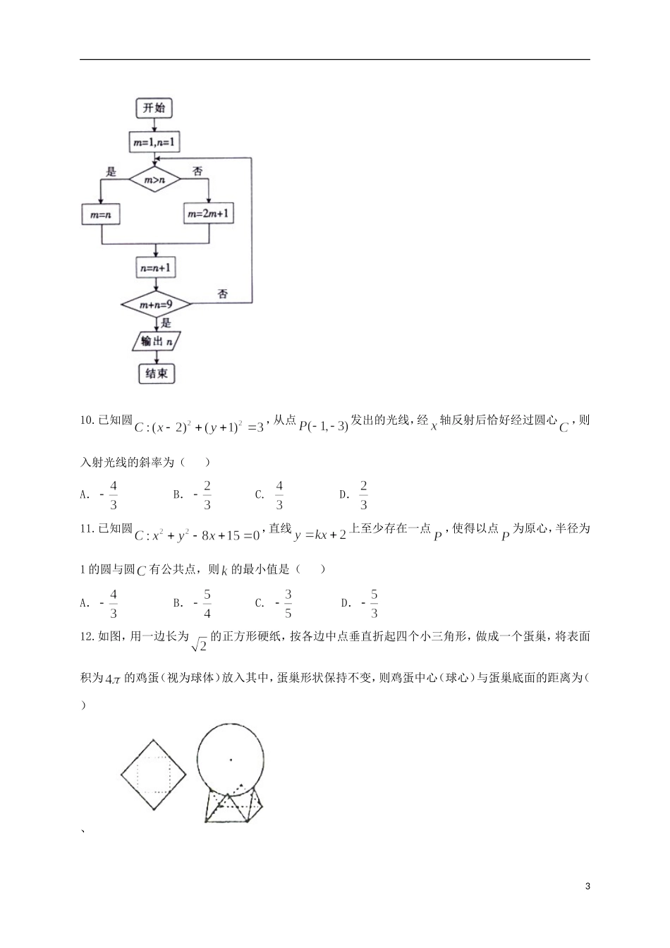 高二数学上学期第四次月考试题（普通班）-人教版高二全册数学试题_第3页