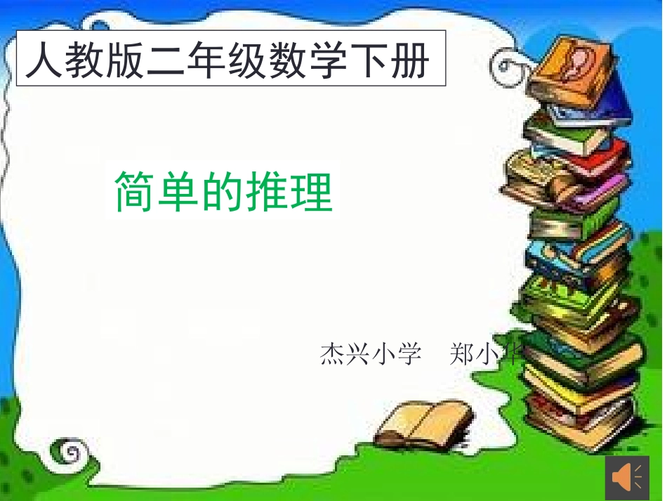 小学数学人教2011课标版二年级人教版小学二年级数学下册《数学广角——推理》_第1页