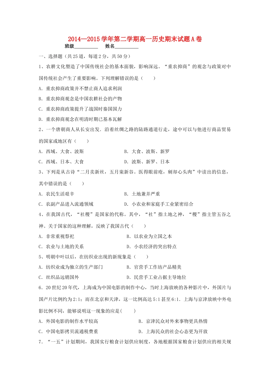 高一历史下学期期末考试试题A-人教版高一全册历史试题_第1页
