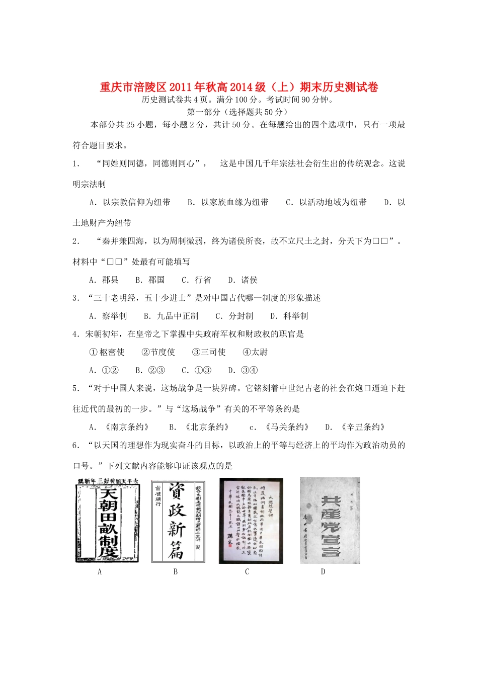 重庆市涪陵区11-12学年高一历史上学期期末测试试题旧人教版_第1页