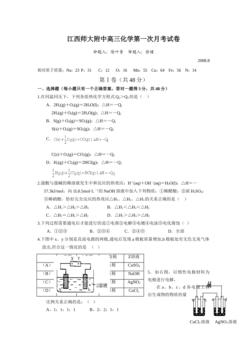 江西师大附中高三化学第一次月考试卷_第1页