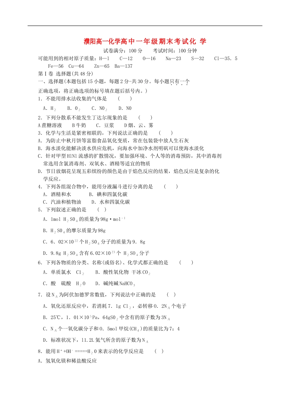 河南省濮阳市11-12学年高一化学上学期期末考试(替换_第1页