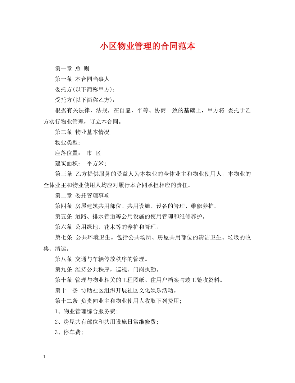 小区物业管理的合同范本 _第1页