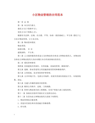 小区物业管理的合同范本 