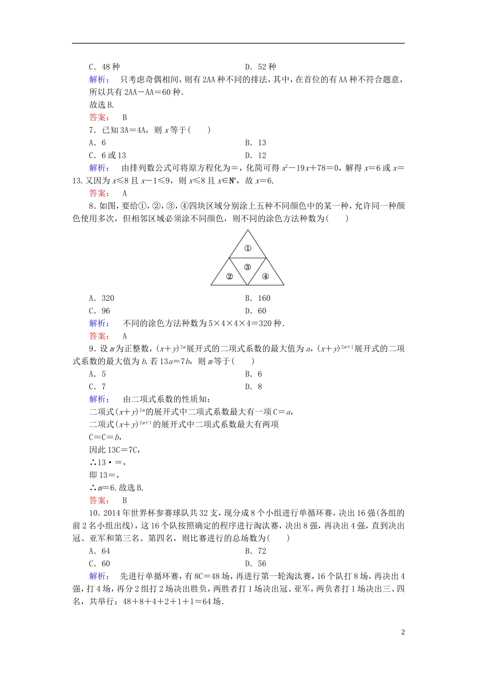 高中数学 阶段质量评估1 新人教A版选修2-3-新人教A版高二选修2-3数学试题_第2页