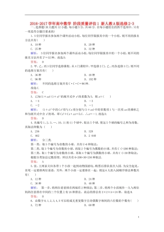 高中数学 阶段质量评估1 新人教A版选修2-3-新人教A版高二选修2-3数学试题