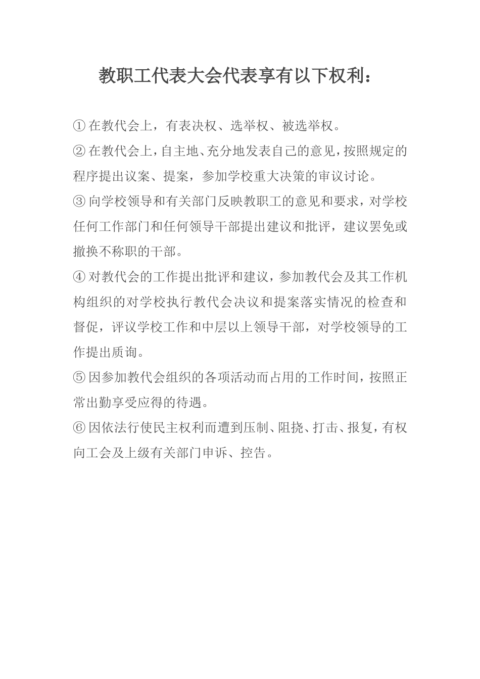 教职工代表大会代表享有以下权利_第1页