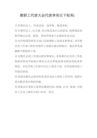 教职工代表大会代表享有以下权利