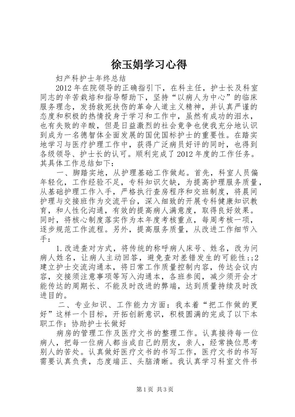 徐玉娟学习体会_第1页