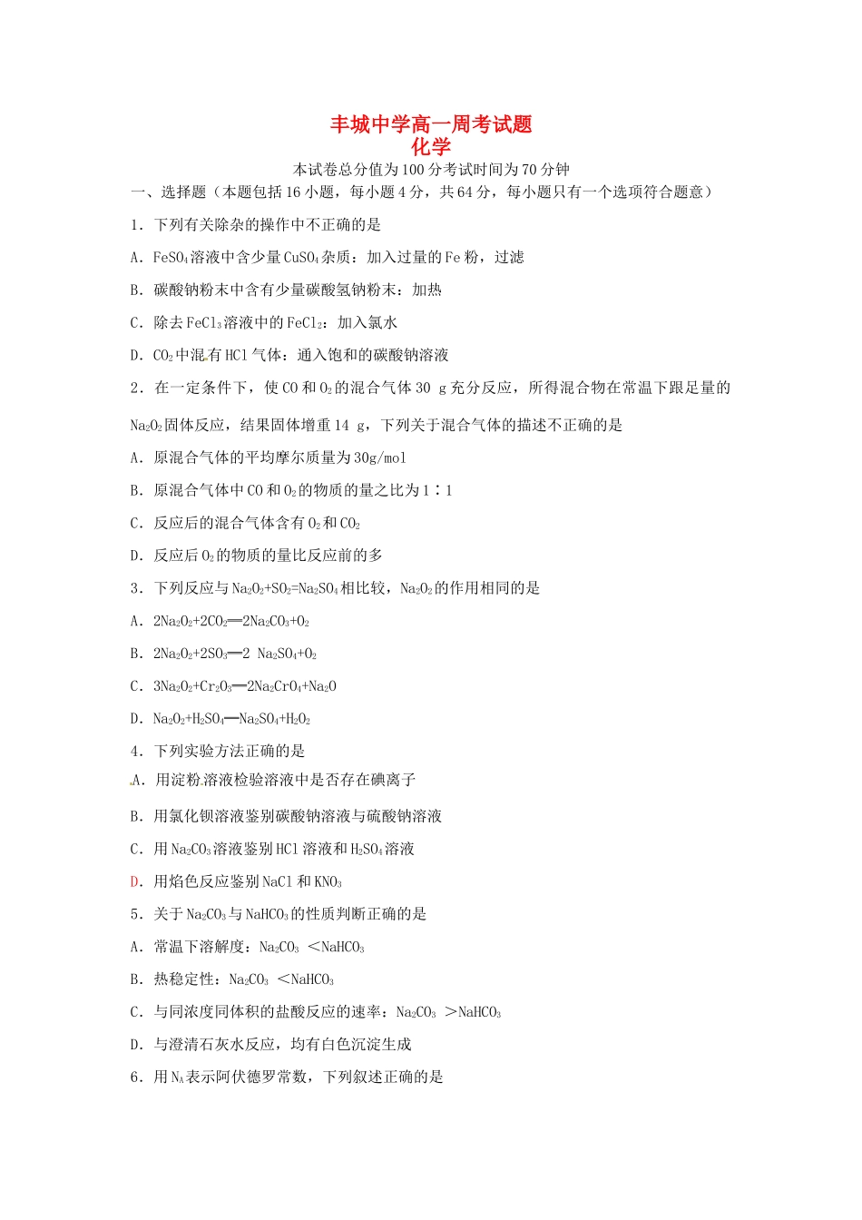 高一化学上学期第19周周练试题（1.10）-人教版高一全册化学试题_第1页