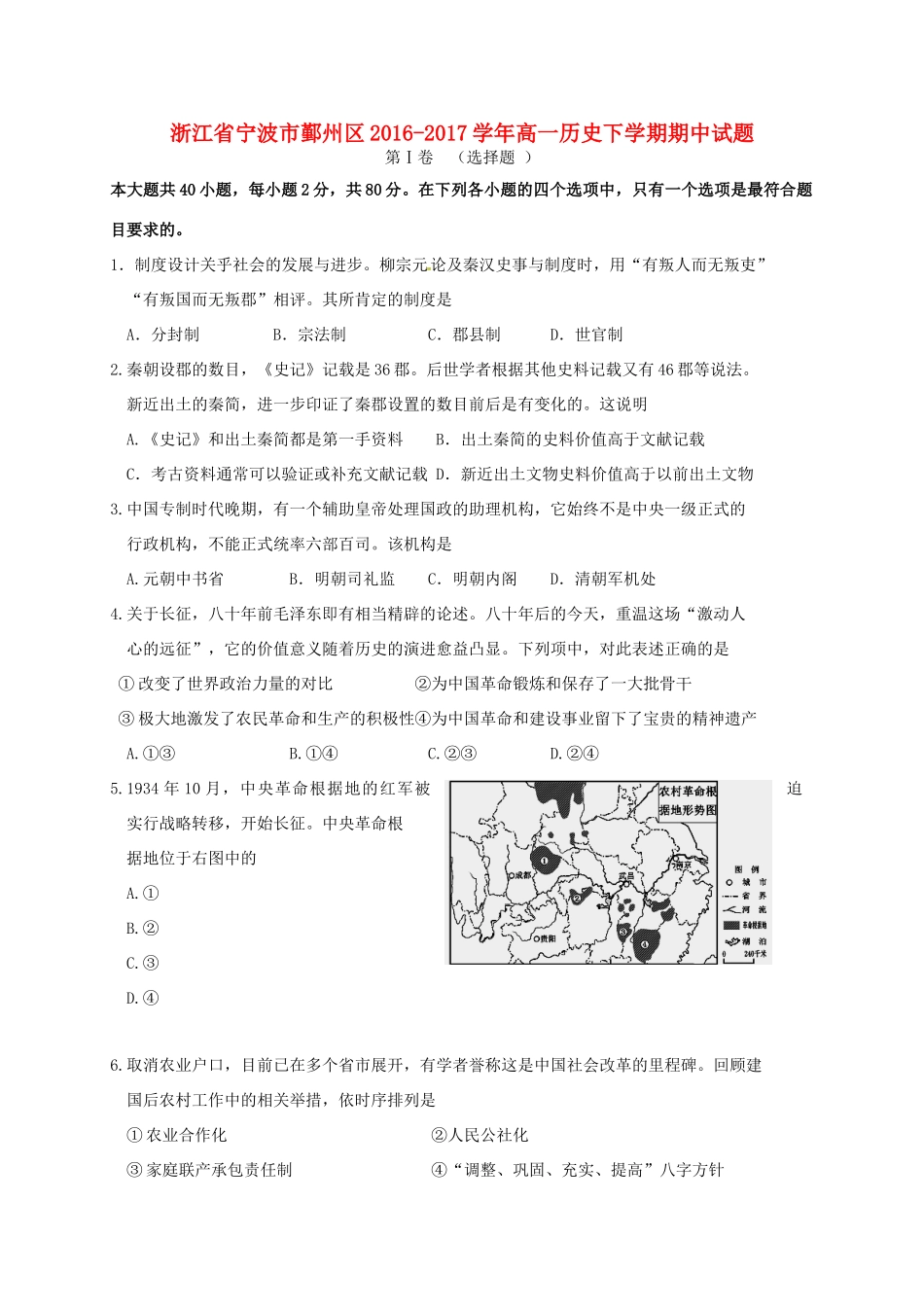 浙江省宁波市鄞州区高一历史下学期期中试题-人教版高一全册历史试题_第1页