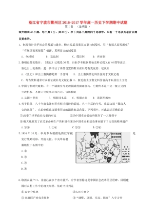 浙江省宁波市鄞州区高一历史下学期期中试题-人教版高一全册历史试题