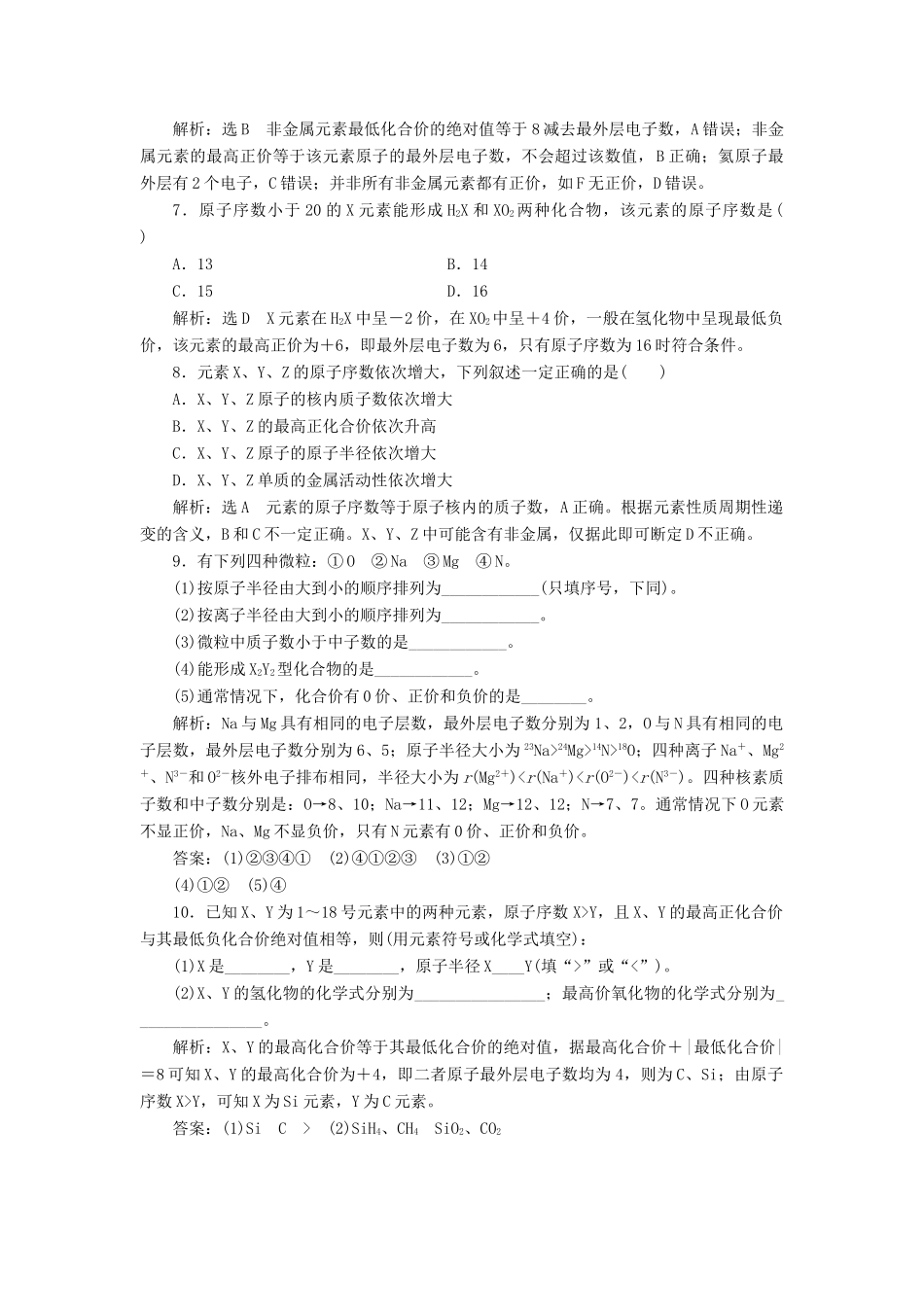 高中化学 课时跟踪检测（三）元素周期律 鲁科版必修2-鲁科版高一必修2化学试题_第2页