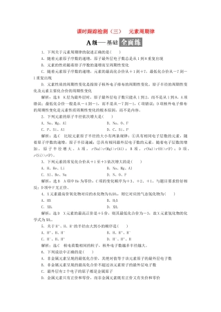 高中化学 课时跟踪检测（三）元素周期律 鲁科版必修2-鲁科版高一必修2化学试题