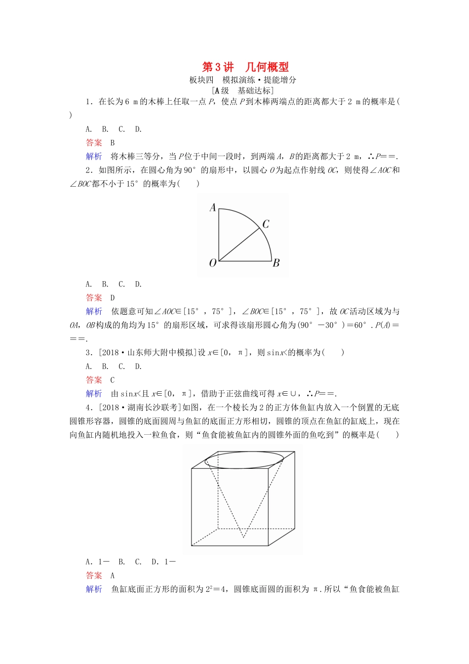 （全国版）高考数学一轮复习 第10章 概率 第3讲 几何概型增分练-人教版高三全册数学试题_第1页