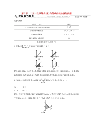 （全国通用）高考数学大一轮复习 第六篇 不等式 第3节 二元一次不等式(组)与简单的线性规划问题习题 理-人教版高三全册数学试题