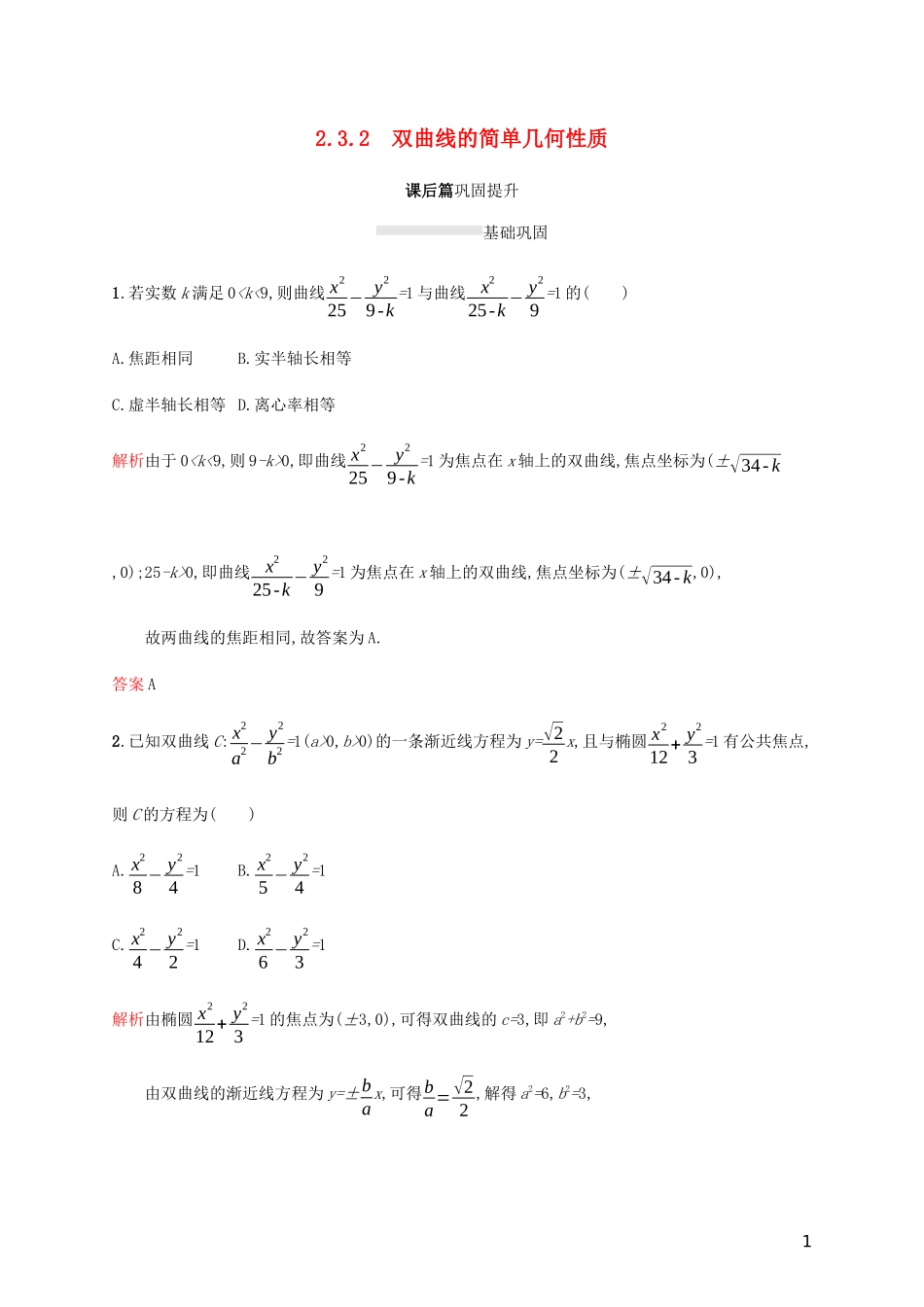 高中数学 第二章 圆锥曲线与方程 2.3.2 双曲线的简单几何性质练习（含解析）新人教A版选修2-1-新人教A版高二选修2-1数学试题_第1页