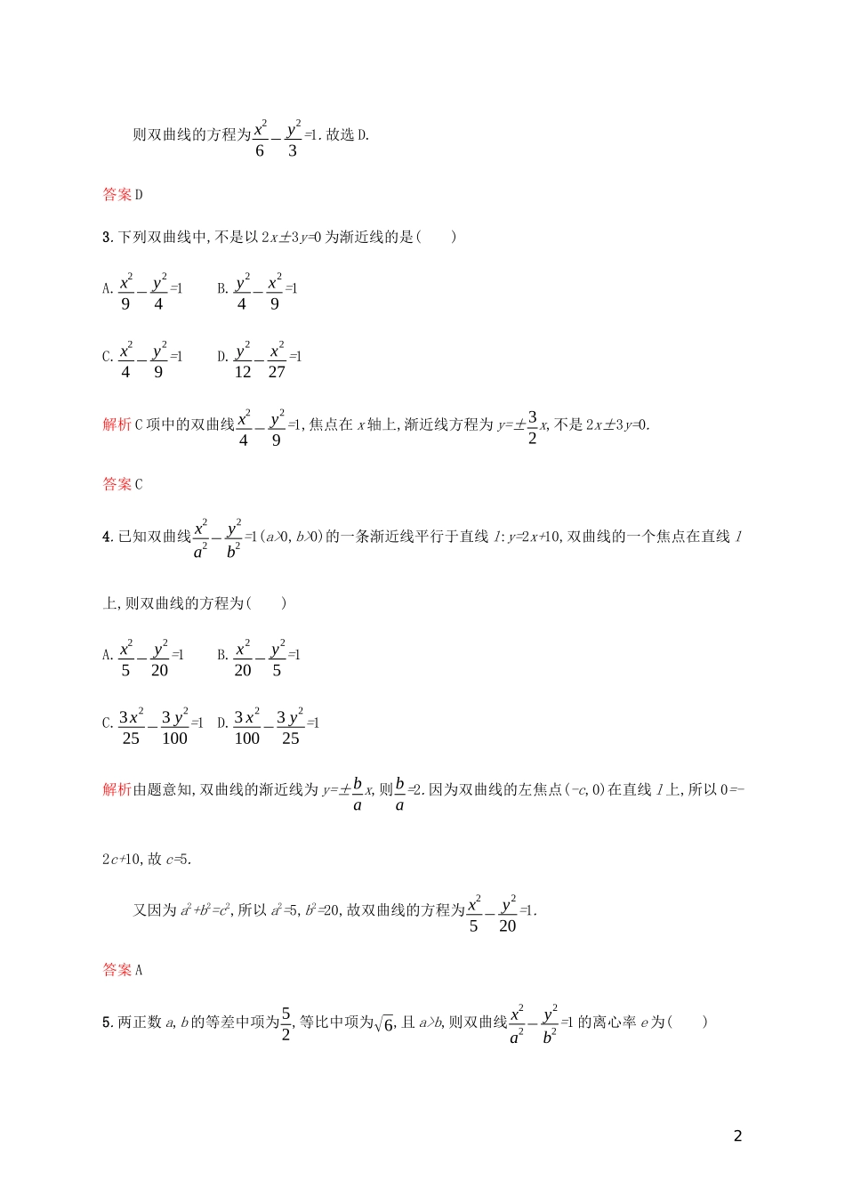 高中数学 第二章 圆锥曲线与方程 2.3.2 双曲线的简单几何性质练习（含解析）新人教A版选修2-1-新人教A版高二选修2-1数学试题_第2页