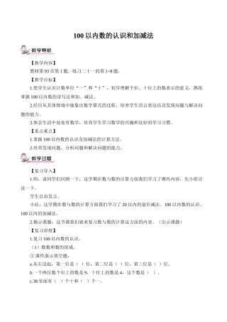 小学数学人教2011课标版一年级100以内数的认识和加减法