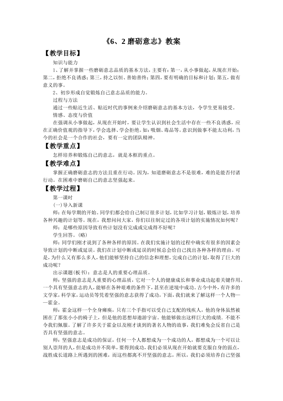 《6.2-磨砺意志》教案4_第1页