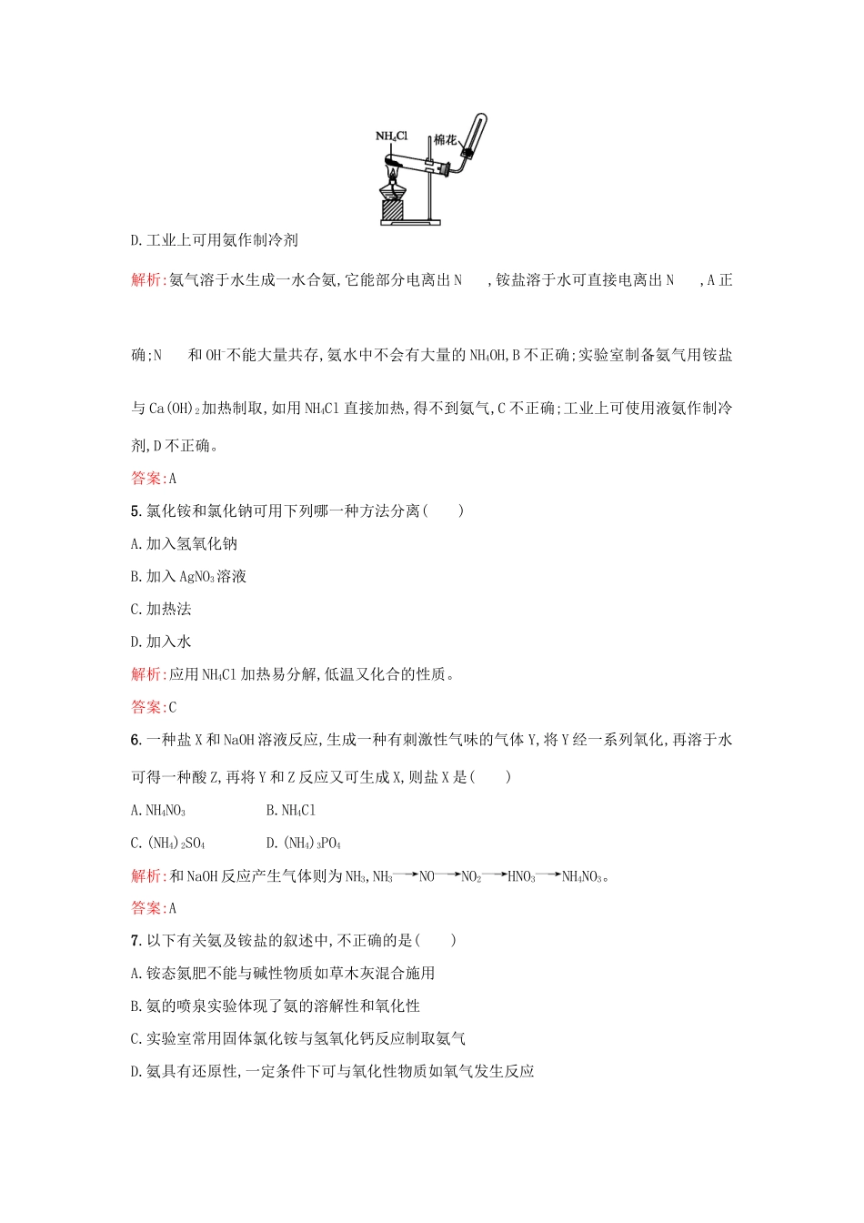 高中化学 4.2.2氮肥的生产和使用课时训练 苏教版必修1-苏教版高一必修1化学试题_第2页