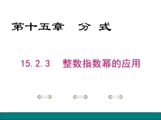 整数指数幂法则应用-(2)