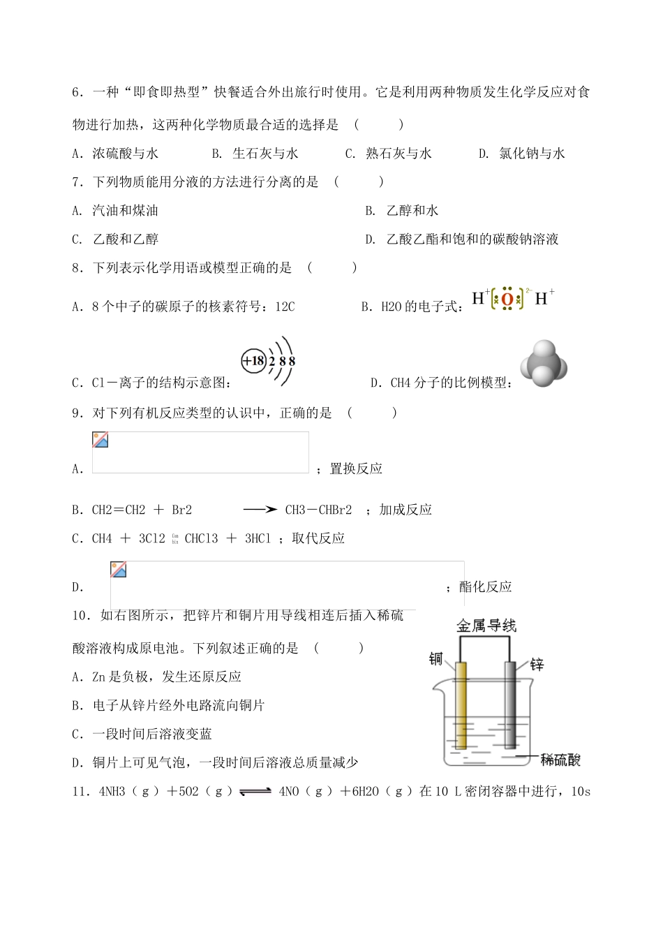 高一下化学学期期末考试试卷(学业水平测试难度)（含参考答案及评分标准）人教版必修一_第2页