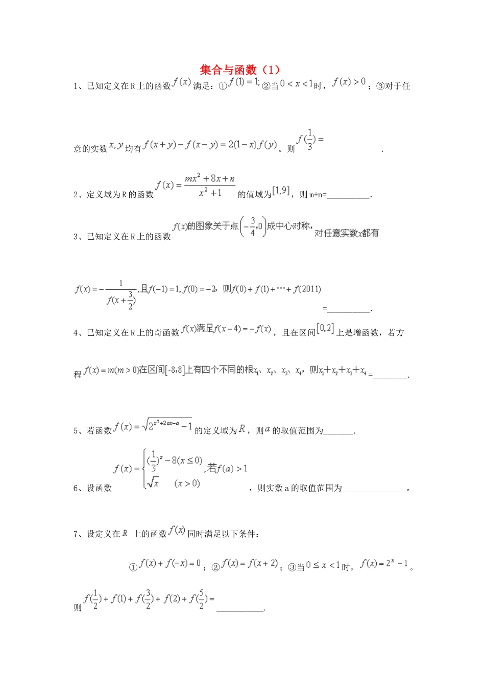 （全国通用）高考数学三轮冲刺 专题提升训练 集合与函数（1）-人教版高三全册数学试题_第1页