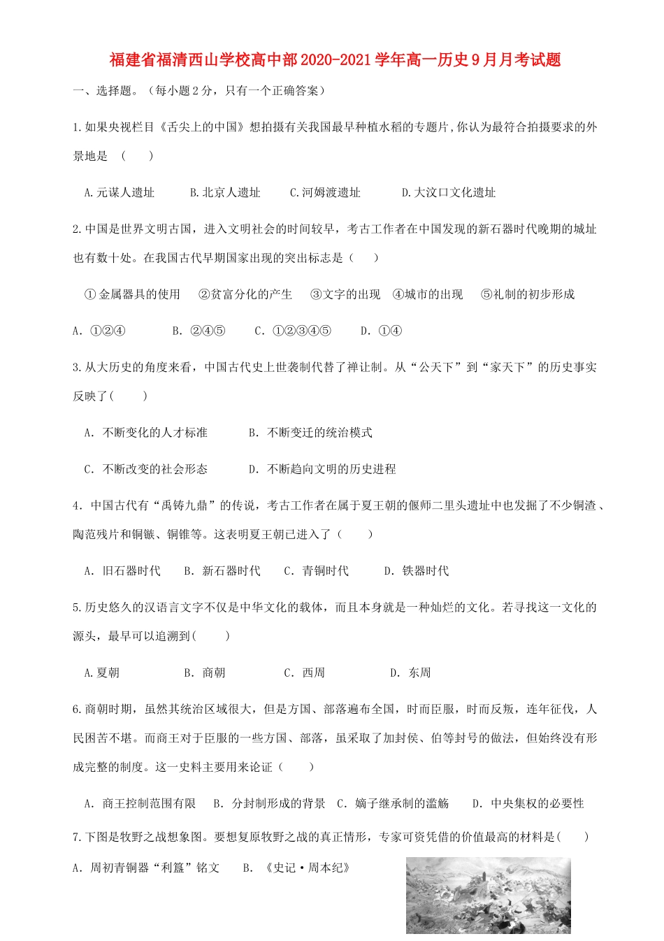 高中部高一历史9月月考试题-人教版高一全册历史试题_第1页