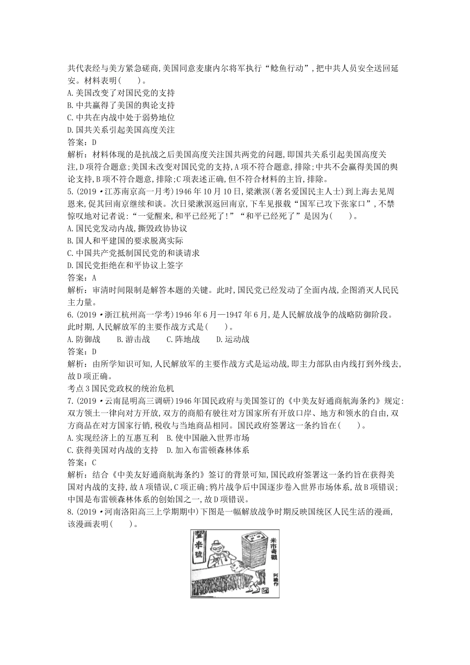 高中历史 第八单元 中华民族的抗日战争和人民解放战争 第25课 人民解放战争一课一练（含解析）新人教版必修《中外历史纲要（上）》-新人教版高一必修历史试题_第2页