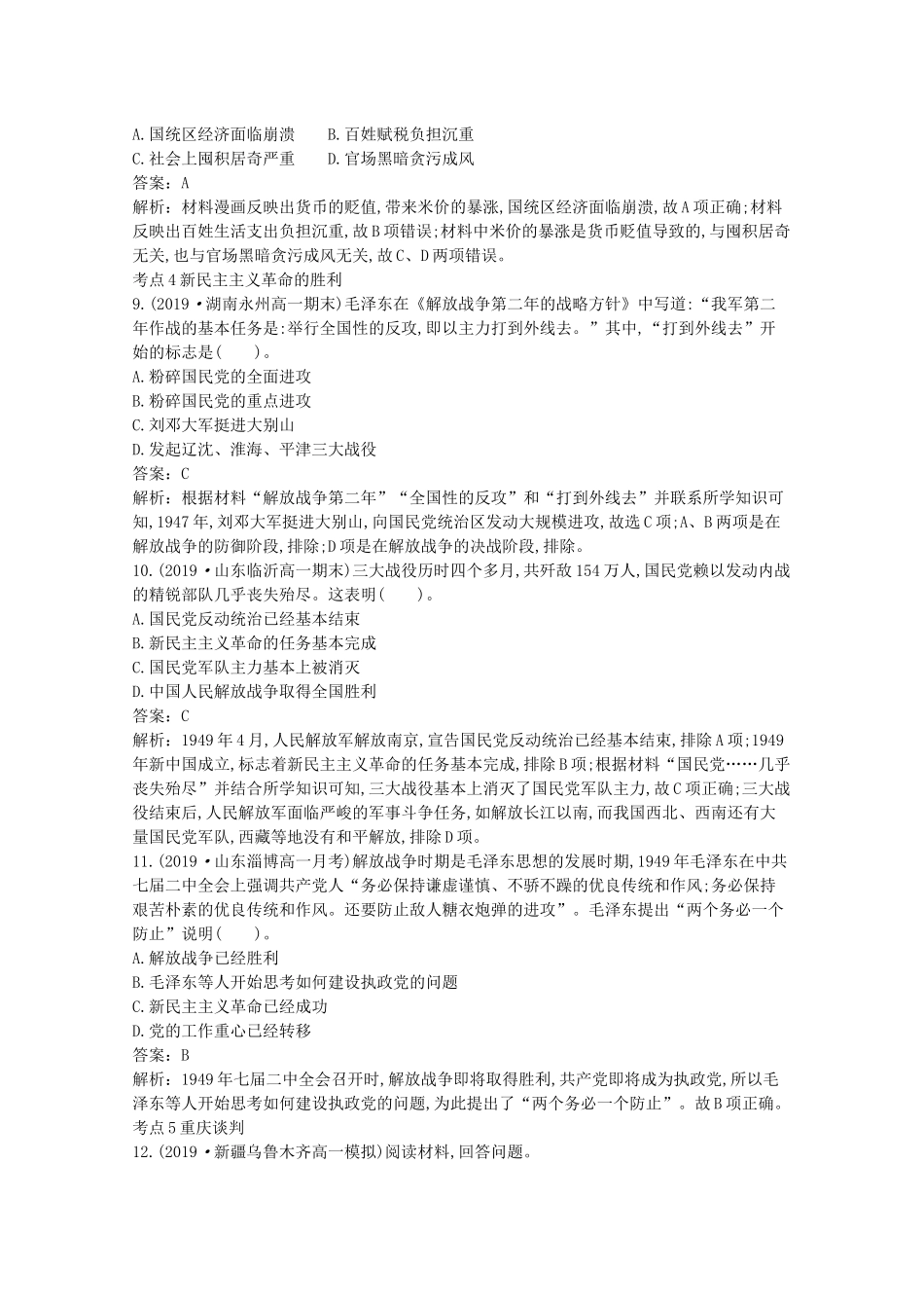 高中历史 第八单元 中华民族的抗日战争和人民解放战争 第25课 人民解放战争一课一练（含解析）新人教版必修《中外历史纲要（上）》-新人教版高一必修历史试题_第3页