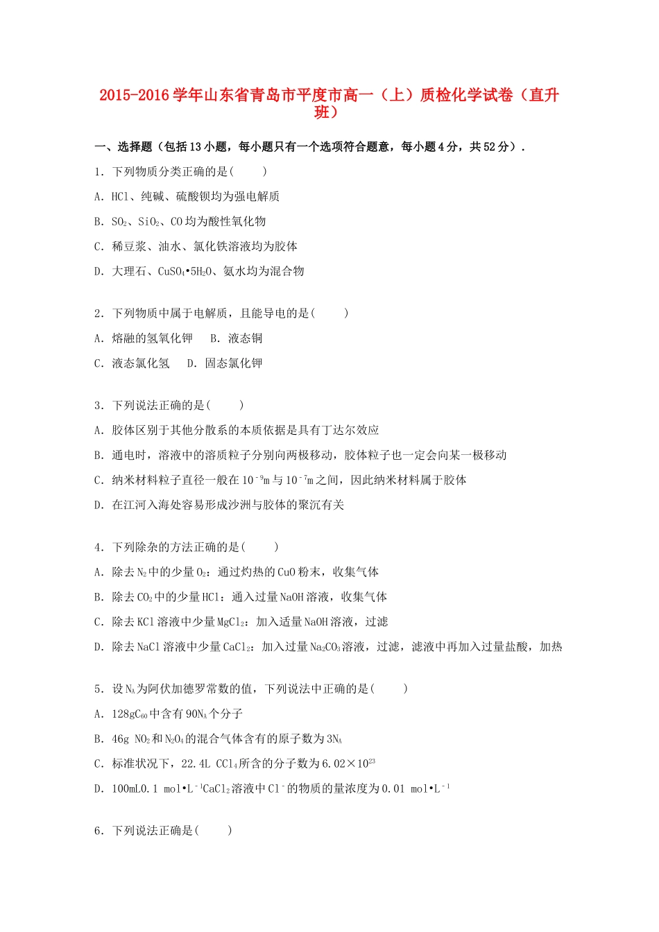 山东省青岛市平度市高一化学上学期质检试卷（直升班，含解析）-人教版高一全册化学试题_第1页