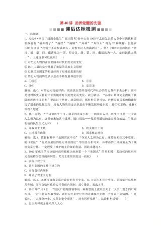 （浙江选考）新高考历史一轮复习 专题十八 中外历史人物评说 第40讲 亚洲觉醒的先驱课后达标检测 人民版-人民版高三全册历史试题