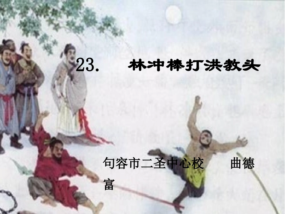 林冲棒打洪教头_第1页