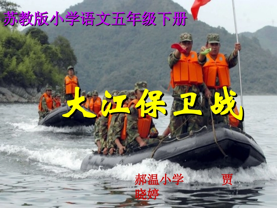 大江保卫战课件_第1页