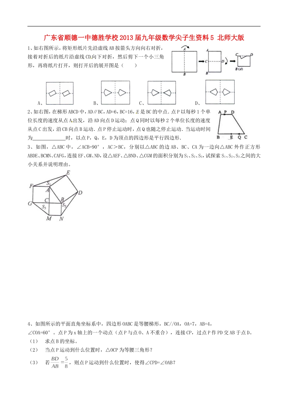 广东省顺德一中德胜学校2013届九年级数学尖子生资料5-北师大版_第1页