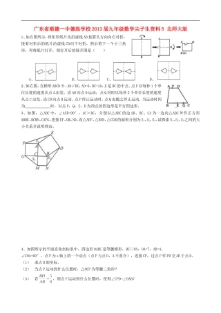 广东省顺德一中德胜学校2013届九年级数学尖子生资料5-北师大版
