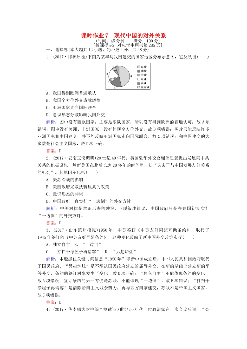 高考历史一轮复习构想 专题三 现代中国的政治建设、祖国统一与对外关系 课时作业7 现代中国的对外关系 人民版-人民版高三全册历史试题_第1页