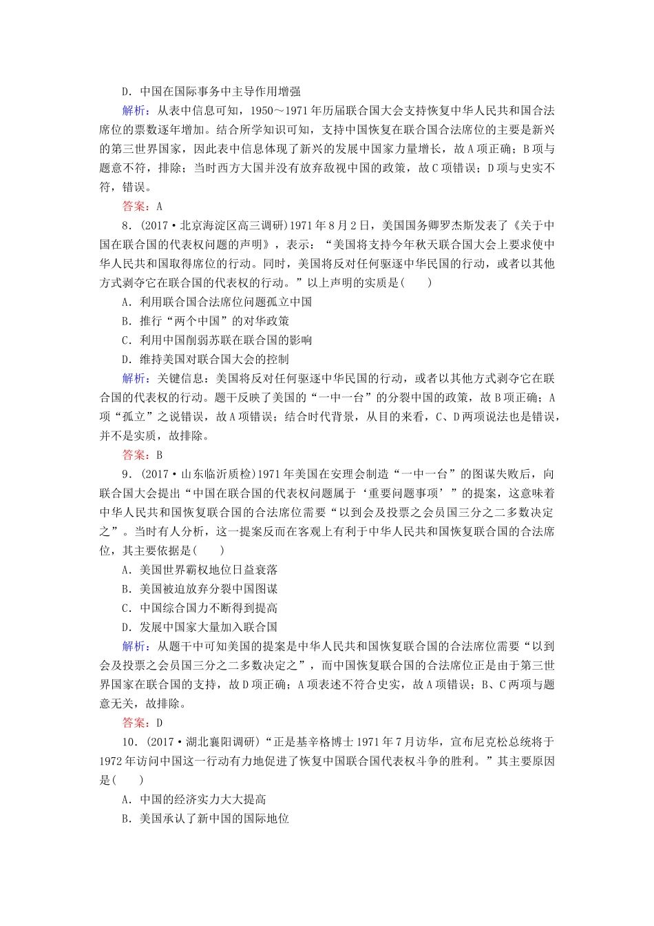 高考历史一轮复习构想 专题三 现代中国的政治建设、祖国统一与对外关系 课时作业7 现代中国的对外关系 人民版-人民版高三全册历史试题_第3页