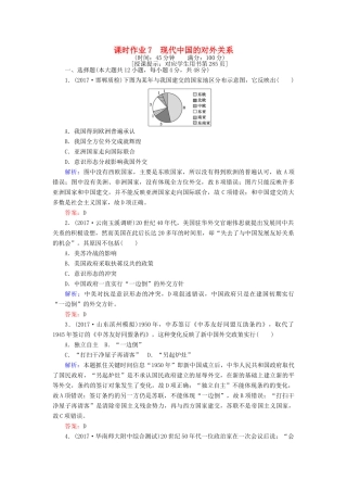 高考历史一轮复习构想 专题三 现代中国的政治建设、祖国统一与对外关系 课时作业7 现代中国的对外关系 人民版-人民版高三全册历史试题