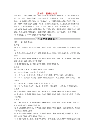 高考历史总复习 20世纪的战争与和平 第1讲 基础过关课教师用书 人民版-人民版高三全册历史试题