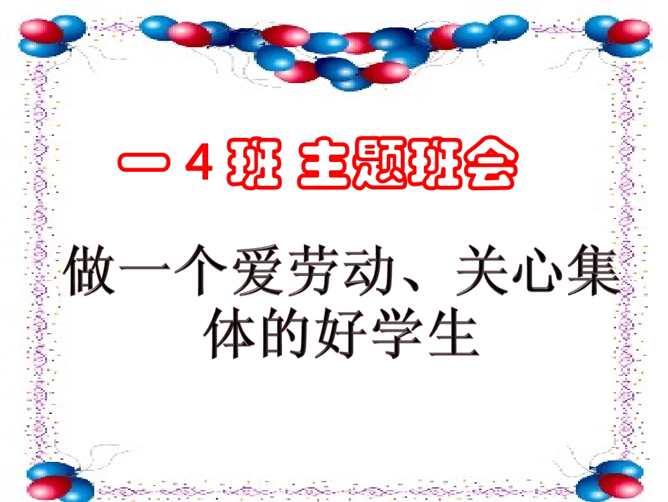 爱劳动关心集体的班会_第1页