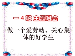 爱劳动关心集体的班会