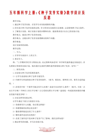 五年级科学上册：《种子发芽实验》教学设计及反思
