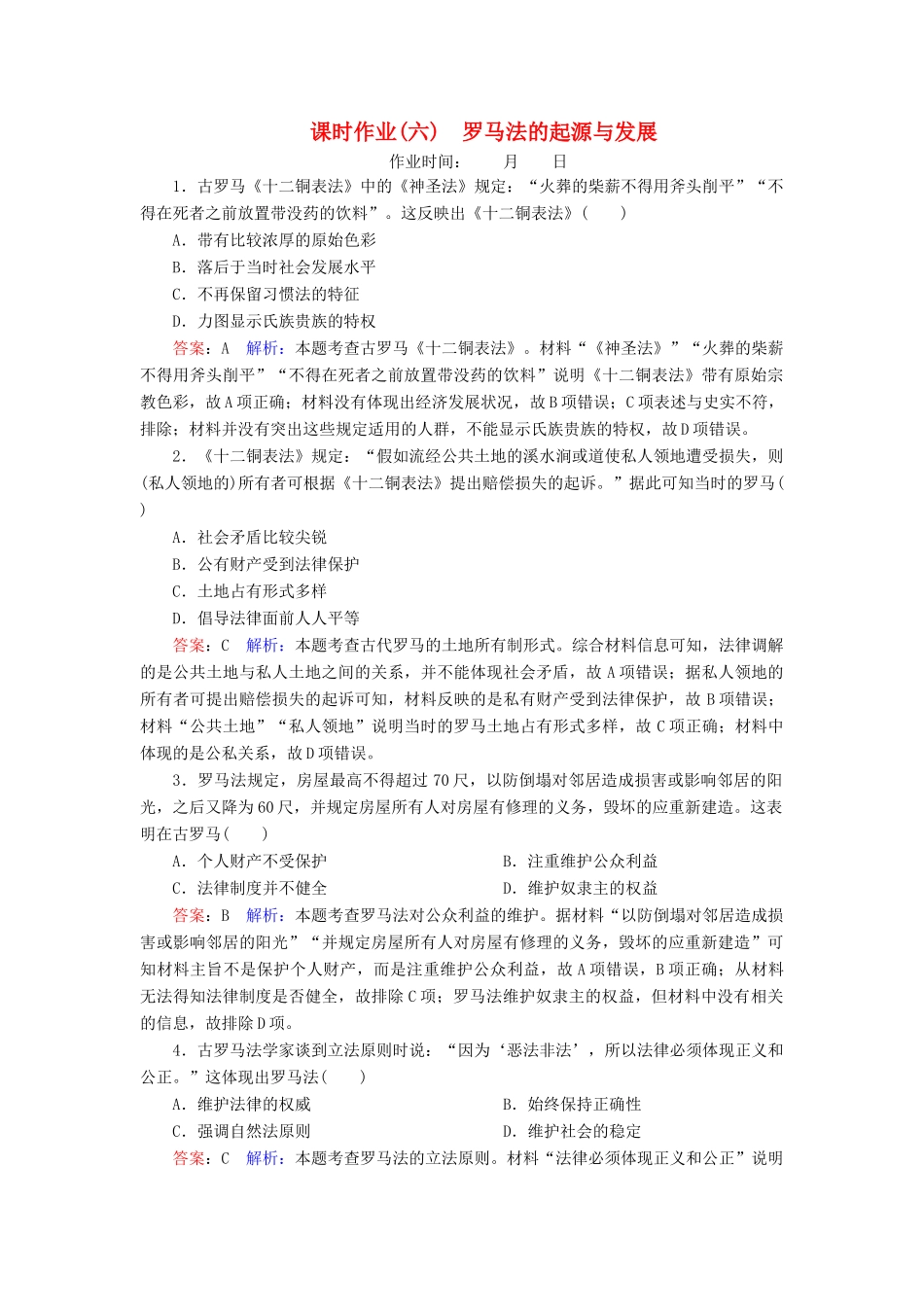 （名师伴你行）高考历史总复习 课时作业6 罗马法的起源与发展（含解析）新人教版-新人教版高三全册历史试题_第1页