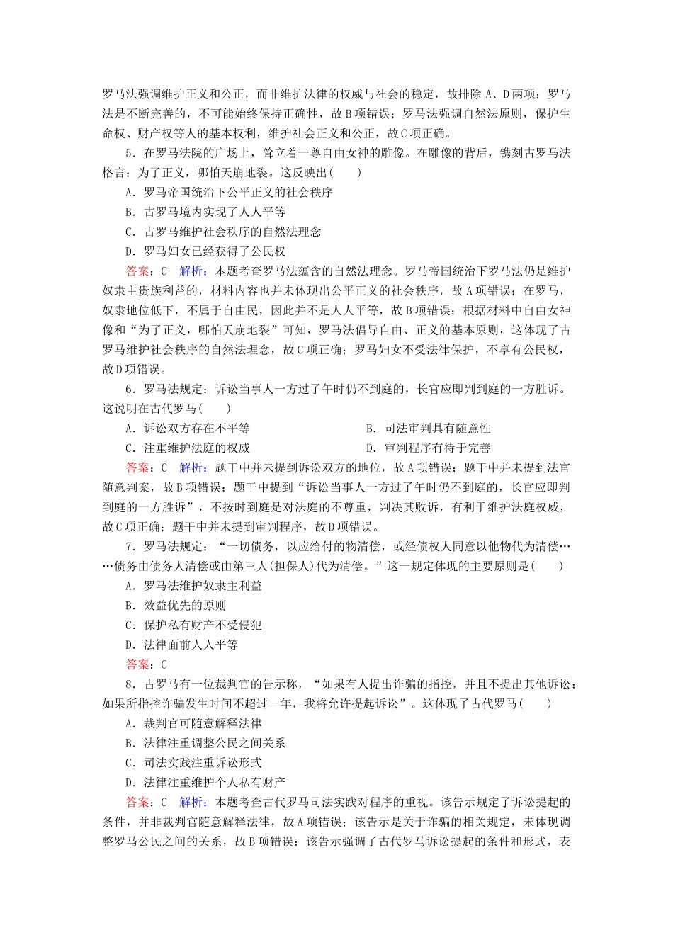 （名师伴你行）高考历史总复习 课时作业6 罗马法的起源与发展（含解析）新人教版-新人教版高三全册历史试题_第2页