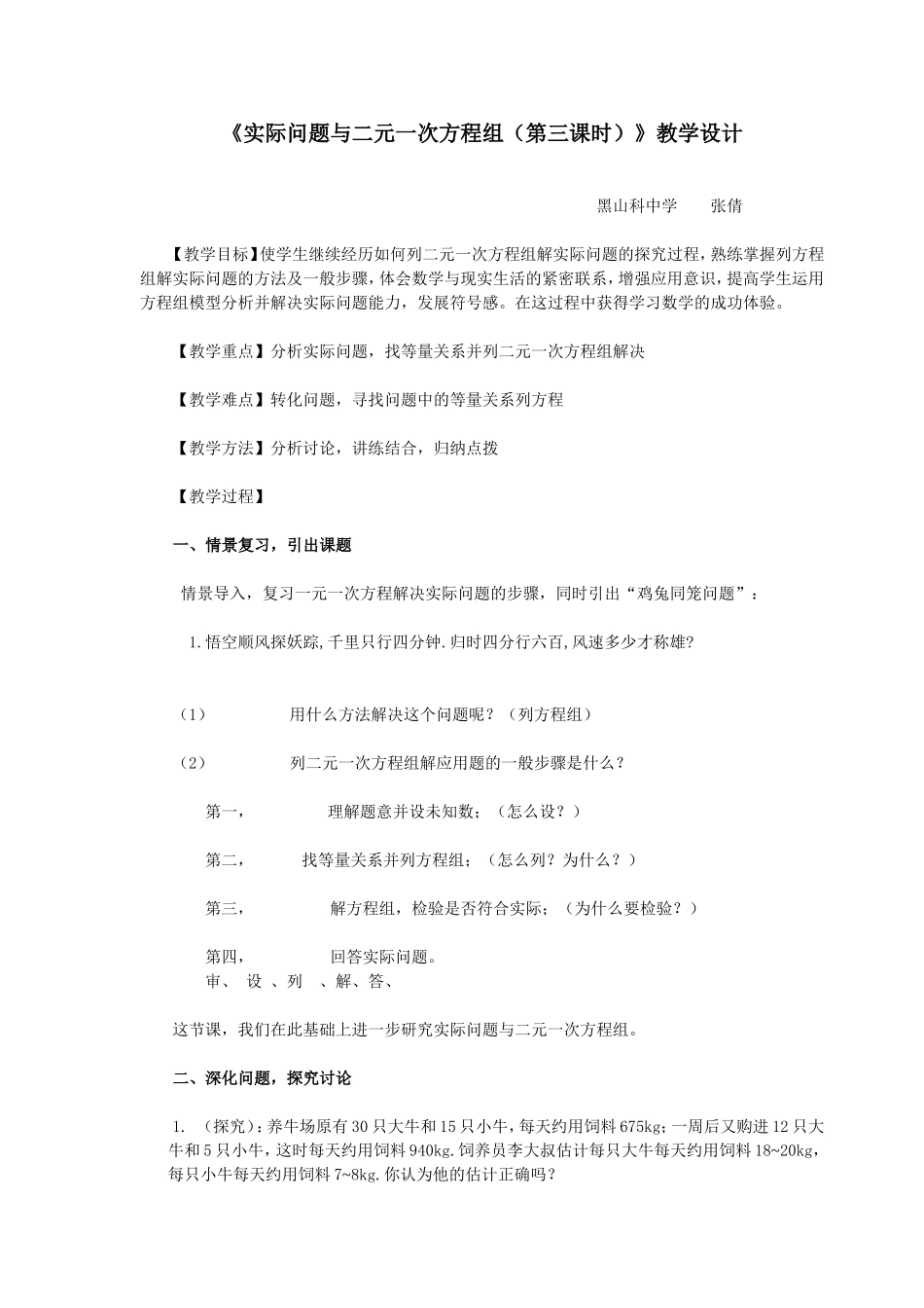 《实际问题与二元一次方程组(第一课时)》教学设计_第1页