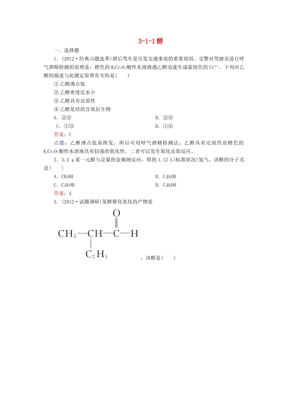 【高效攻略、逐个击破】高中化学《3.1.1醇》章节验收题 新人教版选修5_第1页