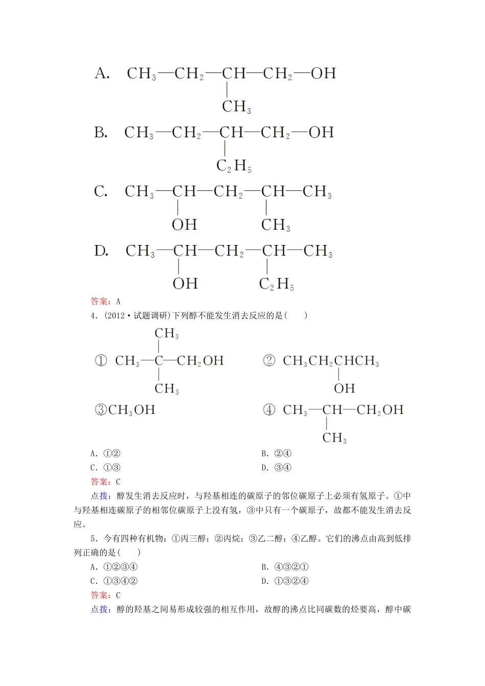 【高效攻略、逐个击破】高中化学《3.1.1醇》章节验收题 新人教版选修5_第2页