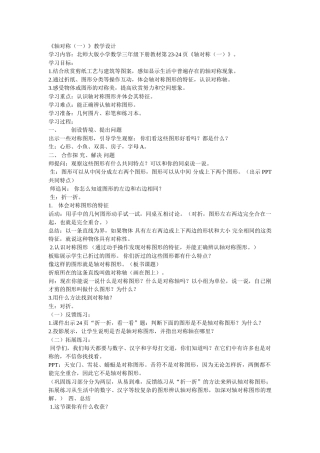小学数学北师大2011课标版三年级《轴对称(一)》教学设计-(2)